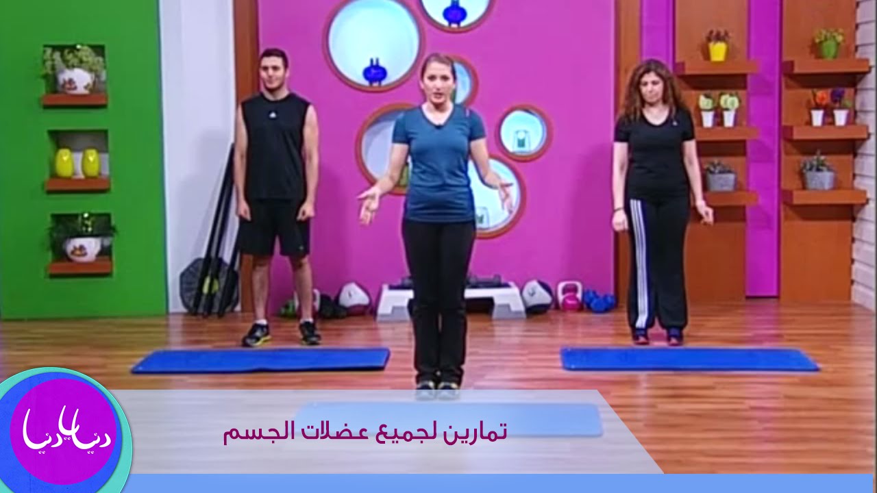الرياضة - تمارين لجميع عضلات الجسم