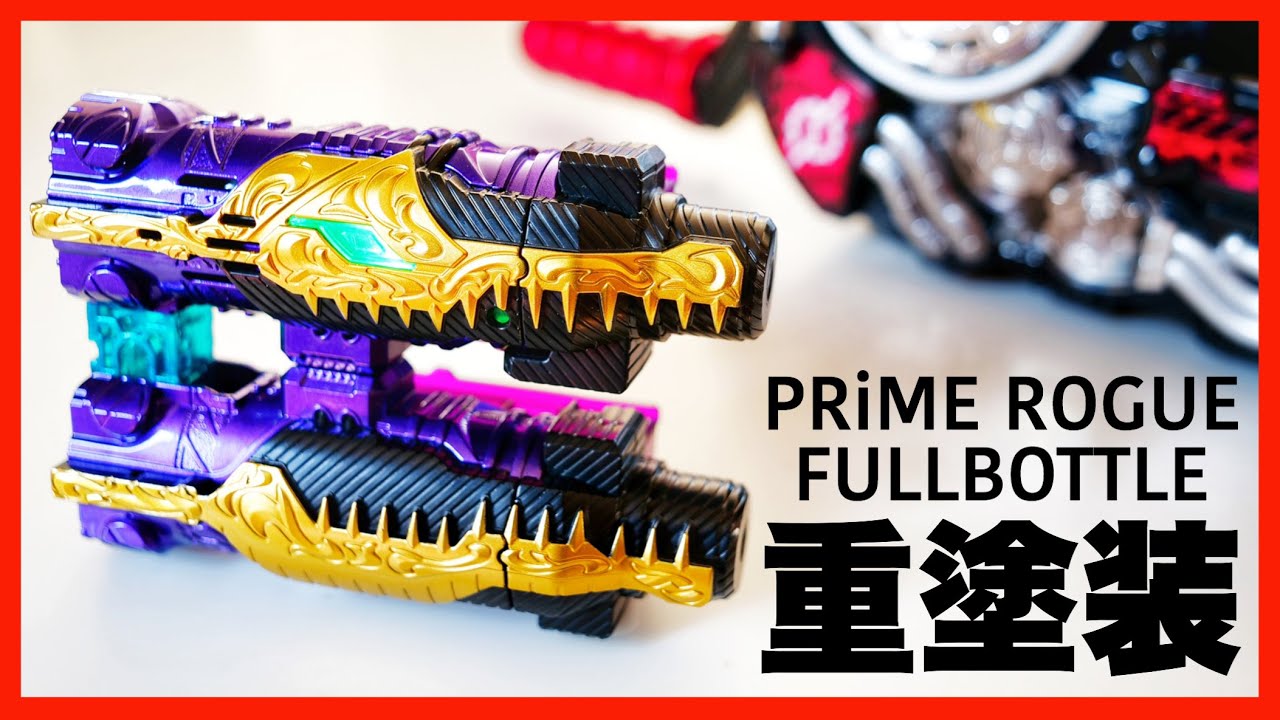 【ガブッ】プライムローグフルボトルを重塗装！大義晩成！【仮面ライダービルド】/ DX PrimeRogue Fullbottle Heavy paint ver.【Kamen Rider Build】