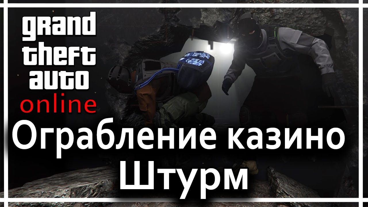GTA Online - Ограбление казино Diamond (штурм)