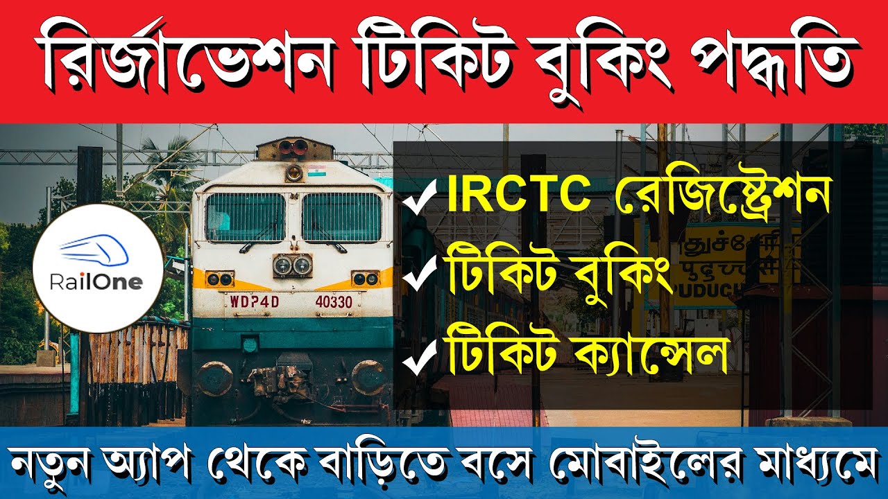 Railone App থেকে ট্রেন টিকিট বুকিং কিভাবে করবেন || Book Train Ticket Through RailOne App