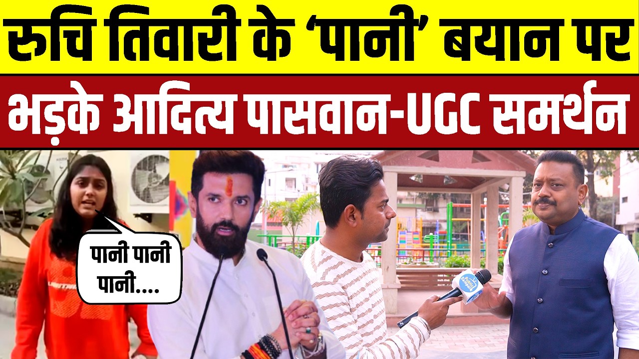Ruchi Tiwari के &lsquo;पानी&rsquo; बयान पर  भड़के Aditya Paswan | UGC पर खुलकर समर्थन | #ugc