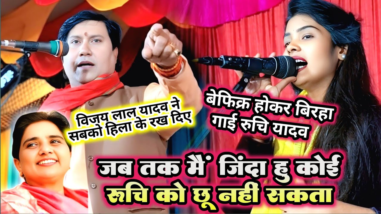#विजय_लाल_यादव ने सबको हिला दिए || FIR के बाद बेफिक्र होकर #बिरहा गाई #रुचि_यादव #ruchiyadavkabirha