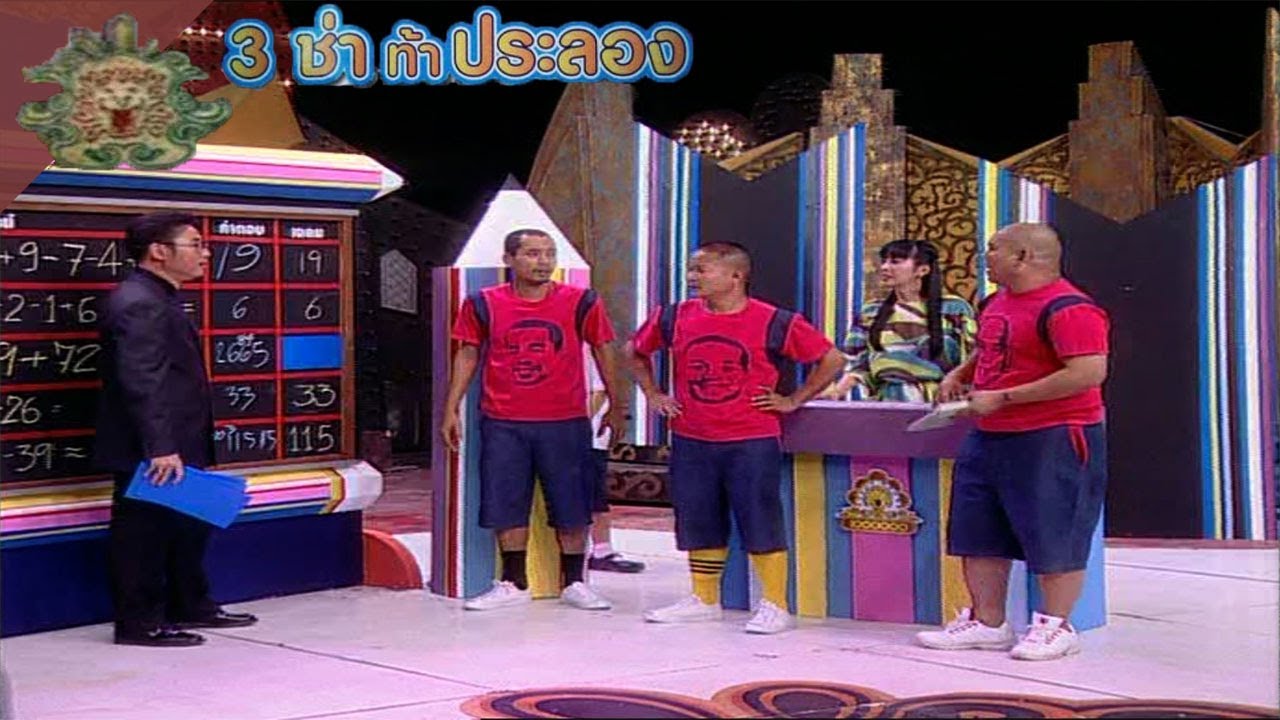 3 ช่า ท้าประลอง | คณิตคิดเร็ว | 19 พ.ค. 47