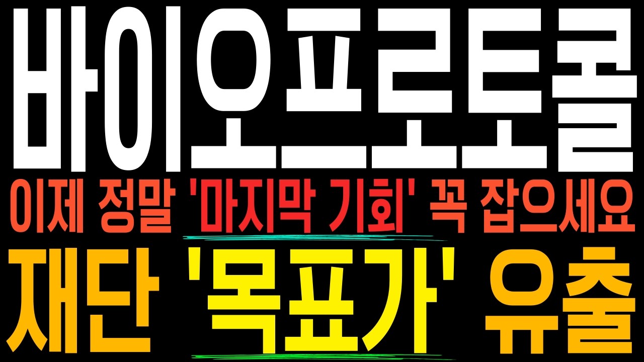 [바이오프로토콜]🚨긴급🚨재단 '목표가' 유출본 공개. 꼭 '대박기회' 꽁자로 챙겨가세요.