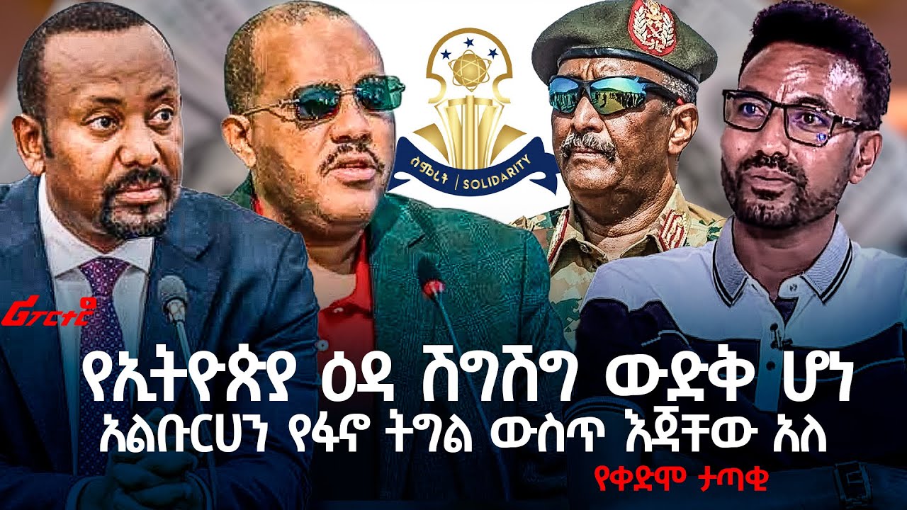 የኢትዮጵያ ዕዳ ሽግሽግ ውድቅ ሆነ || አልቡርሀን የፋኖ ትግል ውስጥ እጃቸው አለ- የቀድሞ ታጣቂ