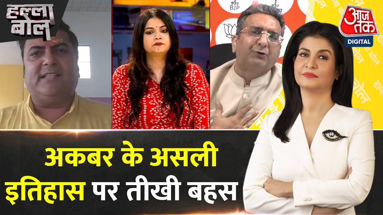Halla Bol: इतिहास लेखन में बदलाव की कोशिश, Akbar पर नई बहस | NCERT | Anjana Om Kashyap