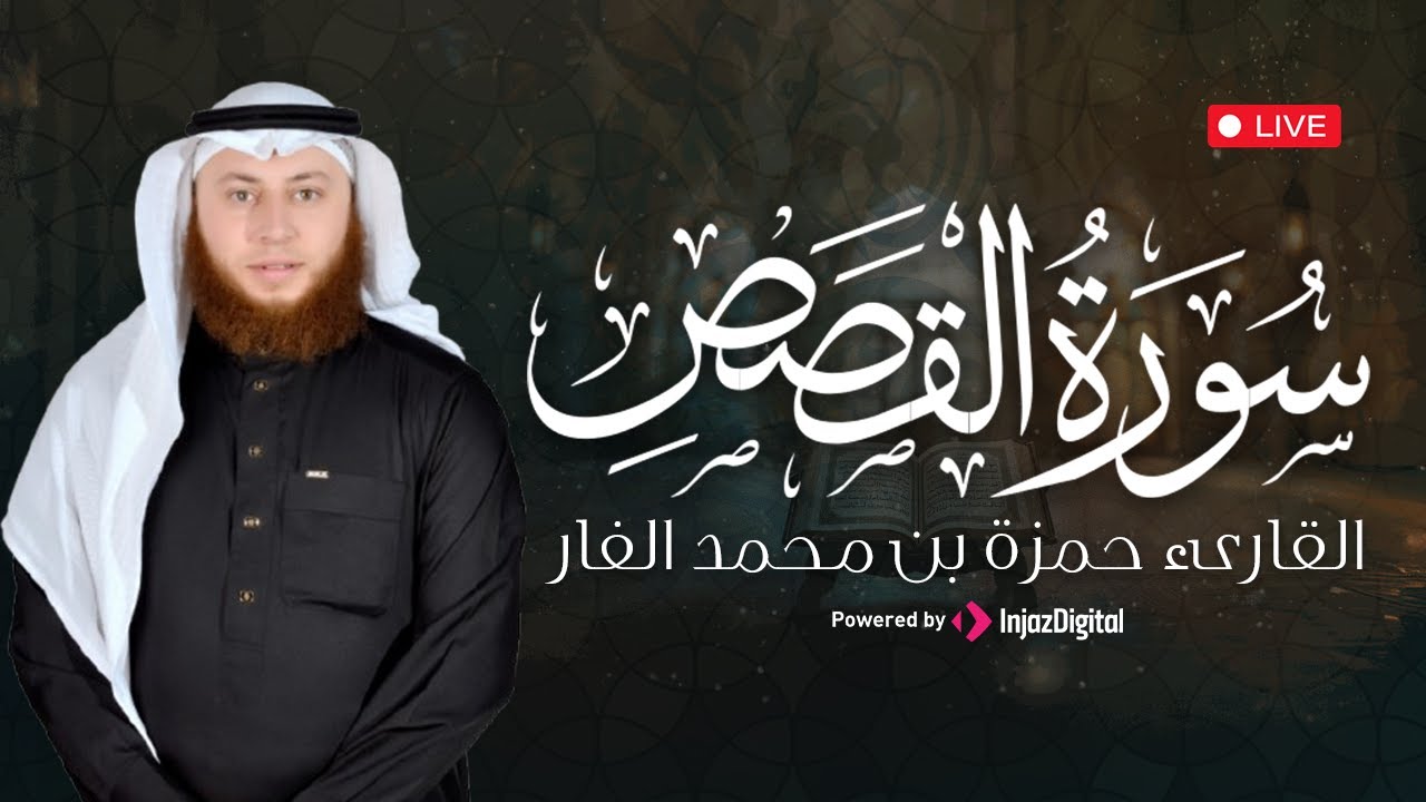 سورة القصص | تلاوة خاشعة بصوت حمزة بن محمد الفار تهز القلوب – بث مباشر