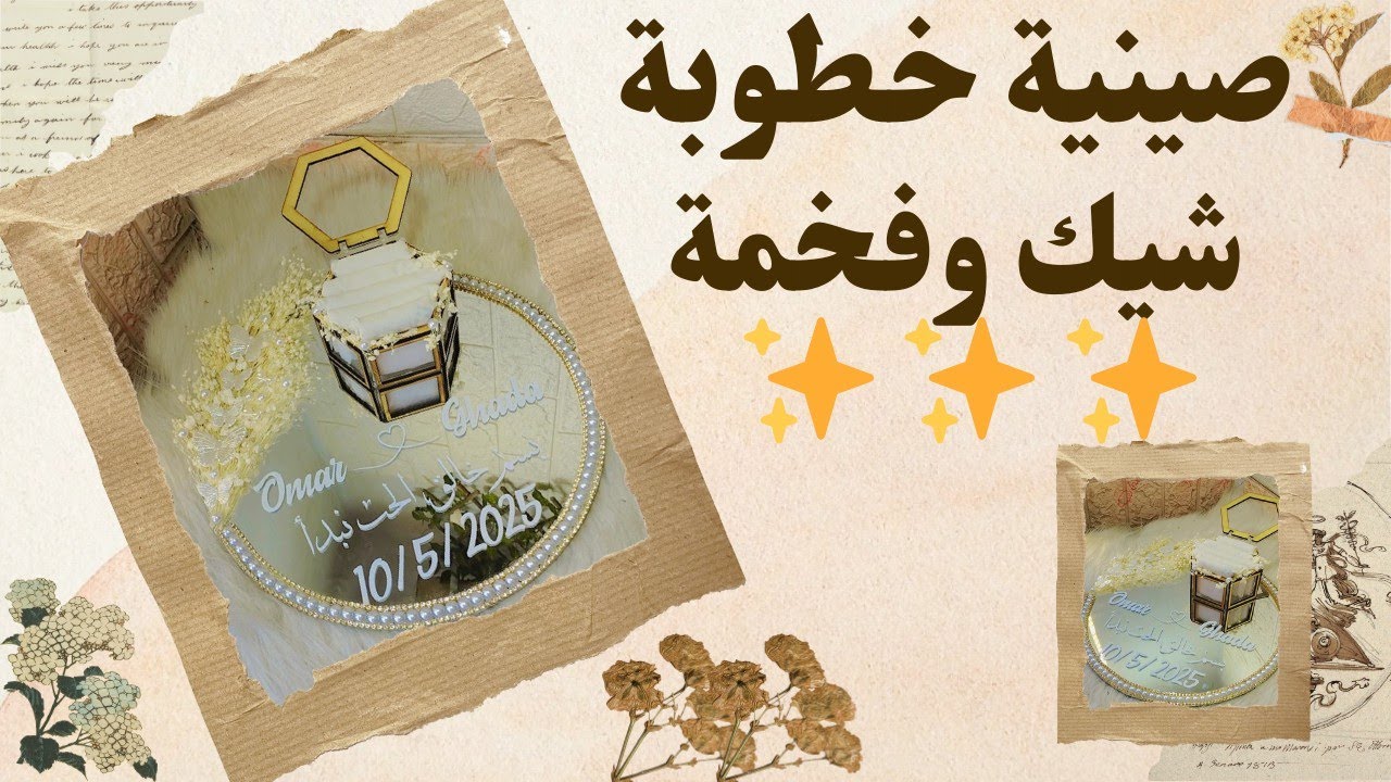 خطوات صينية الخطوبة خطوة بخطوة...شوفوا الجمال!💖💖هتبهرك!💖💖 #خطوبة #viral #foryou #engagement 