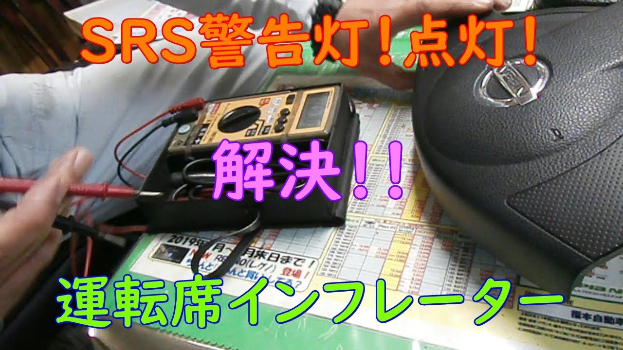 SRS警告灯が点灯したのでどうしたらいい？
