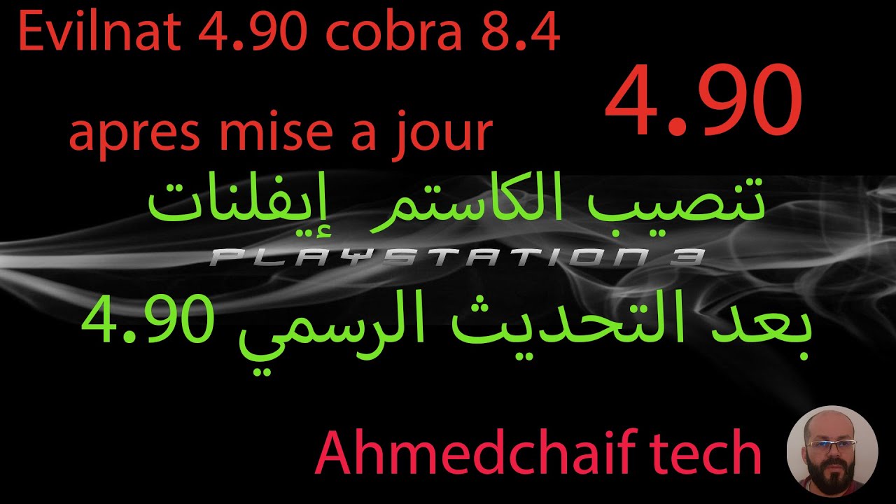 Evilnat 4.90 cobra 8.4 apres mise a jour تنصيب الكاستم فيرموير إيفلنات بعد التحديث 4.90