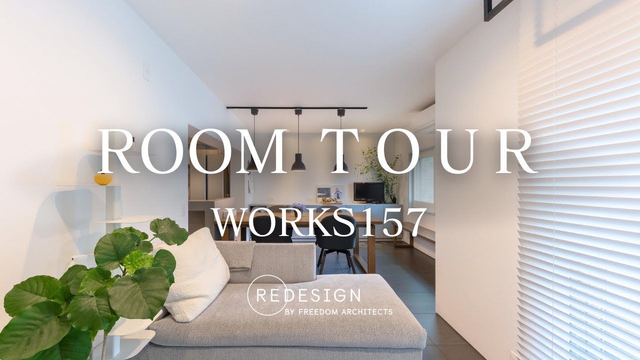 Room tour WORKS157リデザインのリノベーション実例