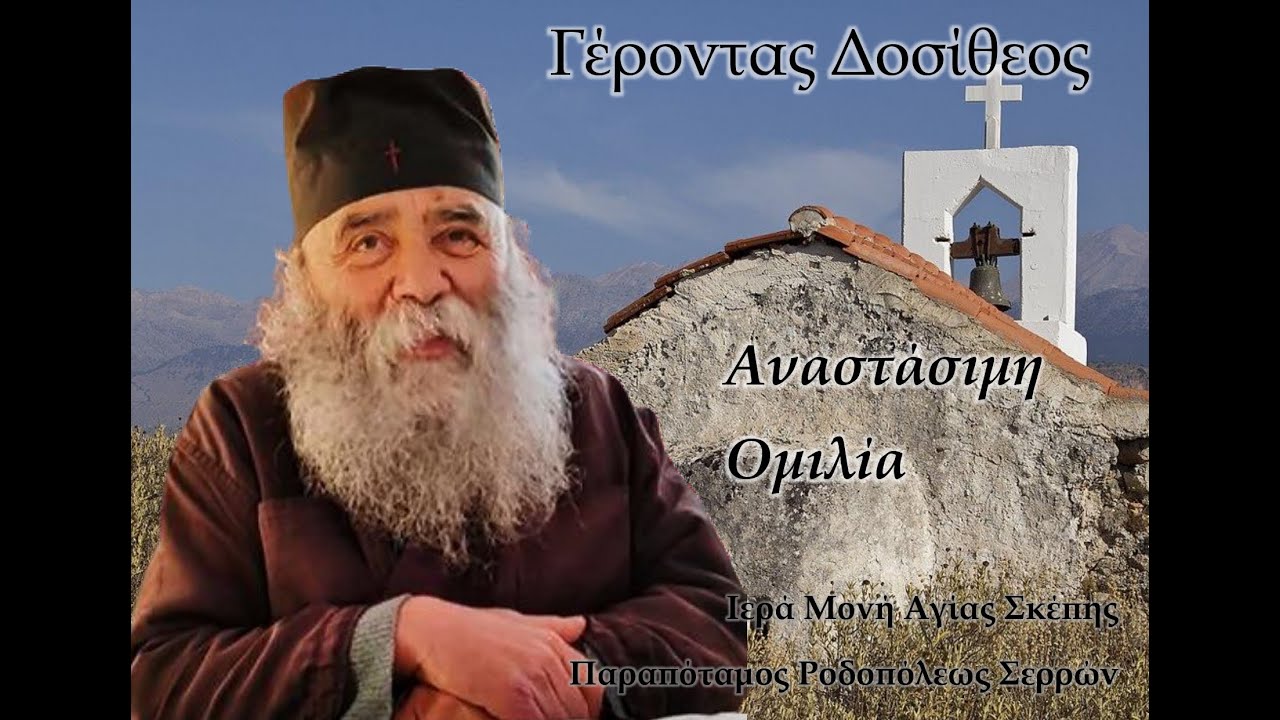Γέροντας Δοσίθεος - Αναστάσιμη ομιλία - Ομιλία 505