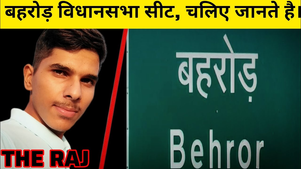बहरोड़ विधानसभा सीट, जानते है। Behror vidhan sabha seat rajasthan| Behror News | The Raj #behror
