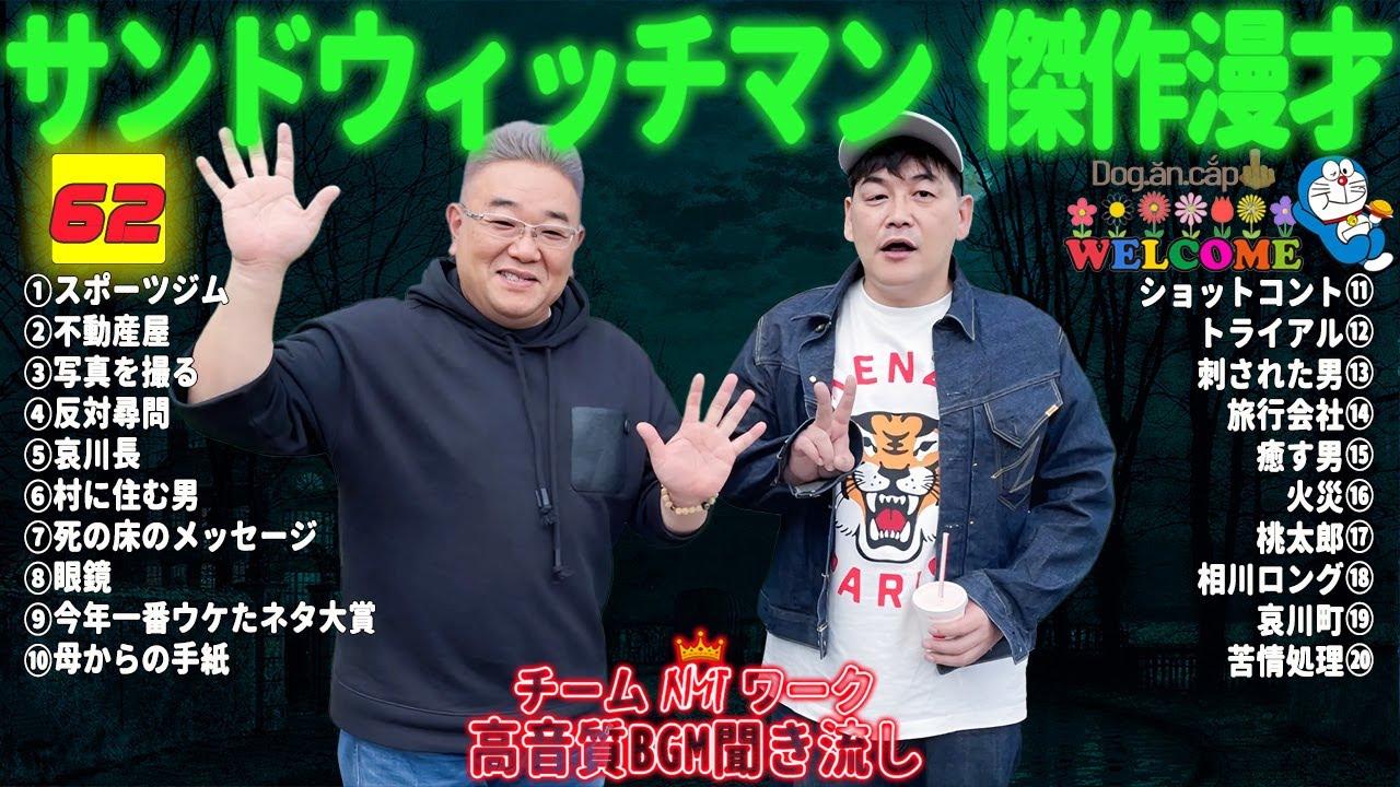 【サンドウィッチマン 傑作漫才】笑いが止まらない！高音質BGMでリラックス＆集中 | タイムスタンプ付きで快適に楽しめる！#