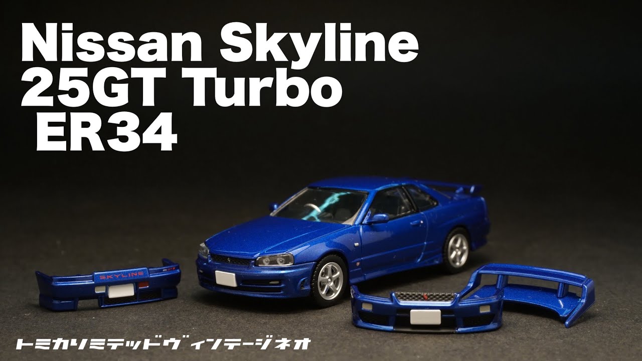 バンパーやトランクが付け替え出来るミニカー！？だと？ER34スカイライン は期待値大です！
