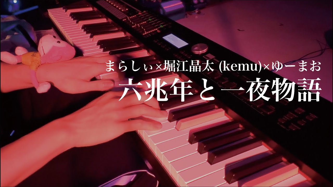 六兆年と一夜物語 / まらしぃ×堀江晶太(kemu)×ゆーまお【まらフェス2022】