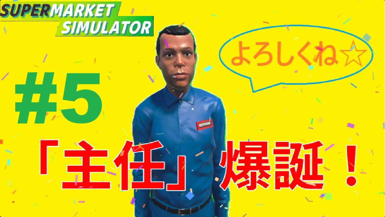 【Supermarket Simulator】#5　品出し担当“主任”爆誕！
