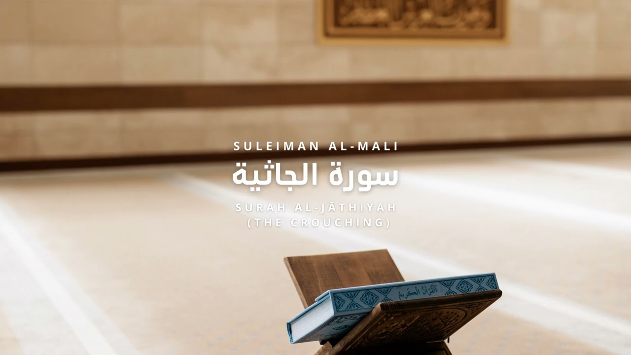 Surah Al-Jathiyah - Suleiman al-Mali | سورة الجاثية سليمان المالي