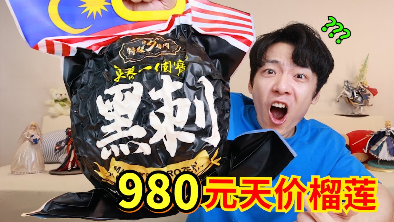 980元黑刺榴莲！这届&ldquo;天价网红水果&rdquo;到底有多离谱？？？