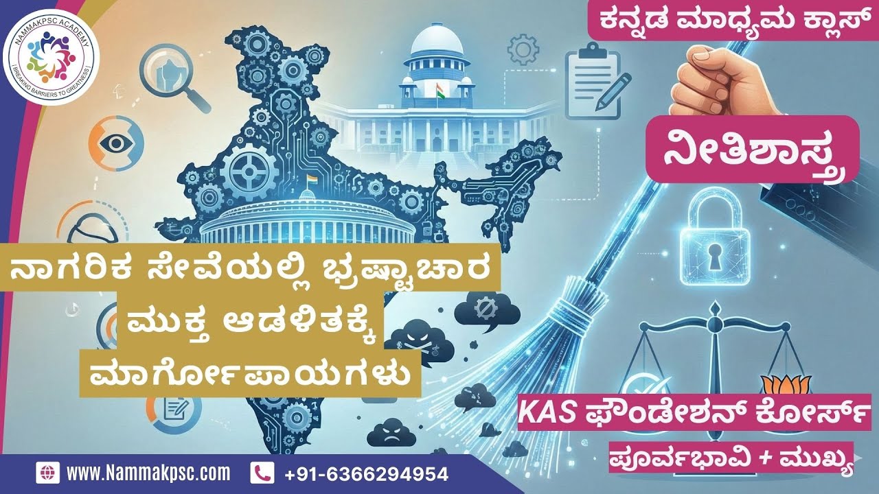 [ನೀತಿಶಾಸ್ತ್ರ ]- ನಾಗರಿಕ ಸೇವೆಯಲ್ಲಿ ಭ್ರಷ್ಟಾಚಾರ ಮುಕ್ತ ಆಡಳಿತಕ್ಕೆ ಮಾರ್ಗೋಪಾಯಗಳು |ಕನ್ನಡ ಮಾಧ್ಯಮ-6366294954|