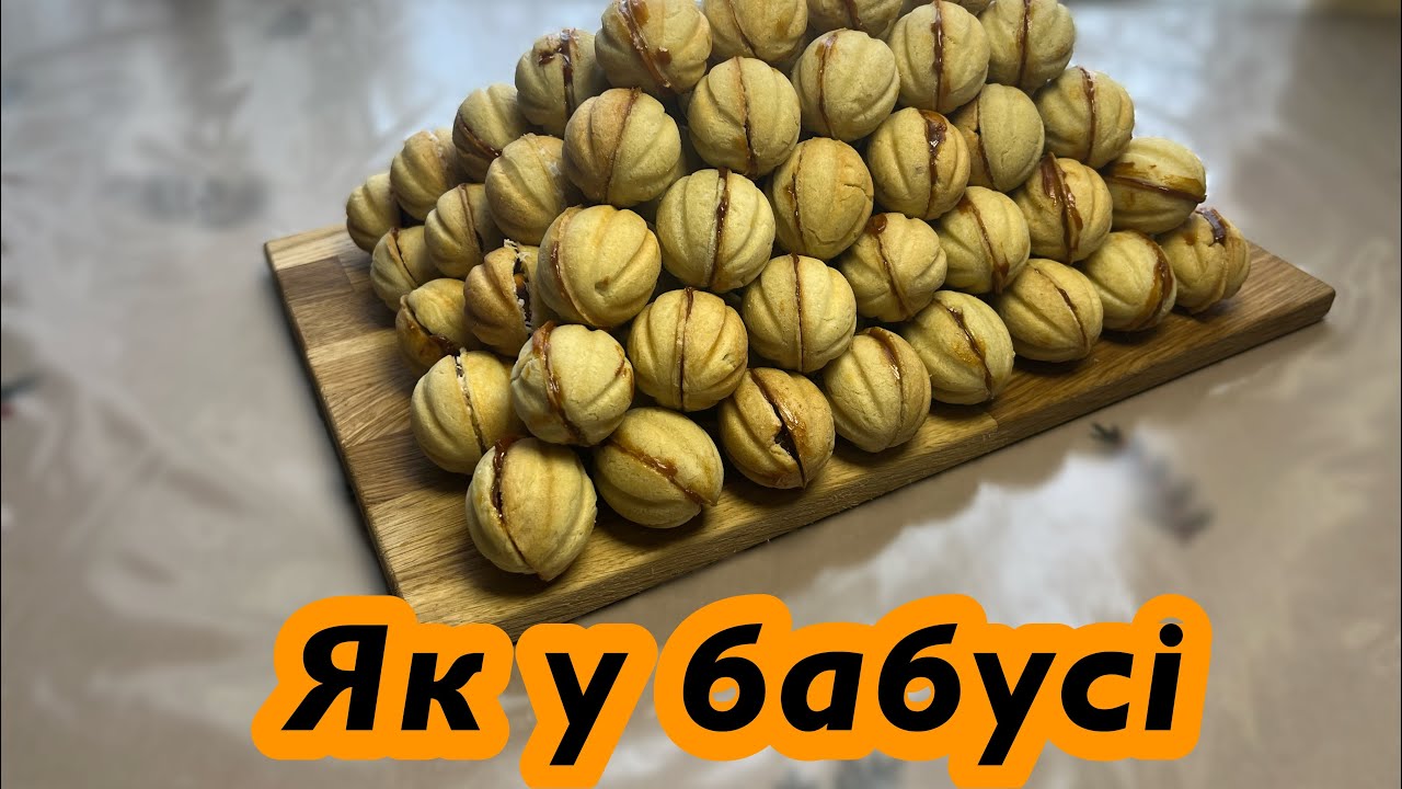 Горішки зі згущеним молоком – простий рецепт з дитинства