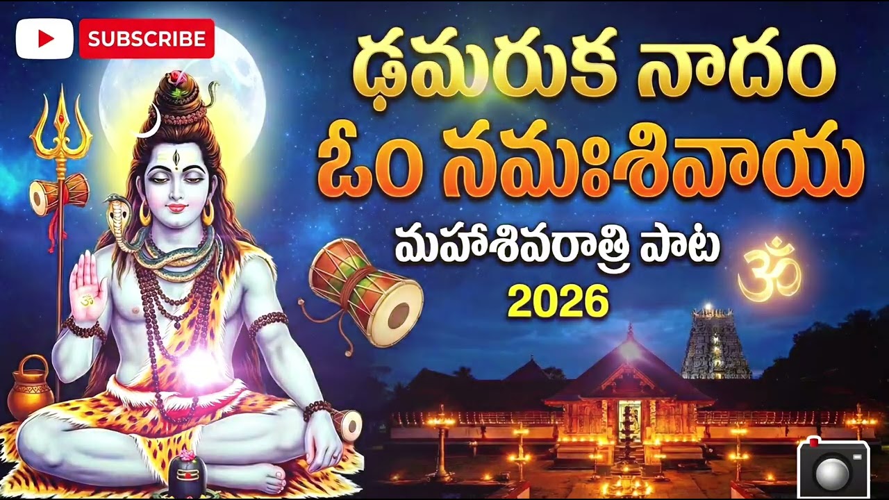 #మహాశివరాత్రి#కొత్త పాట#2026#ఓం నమఃశివాయ#