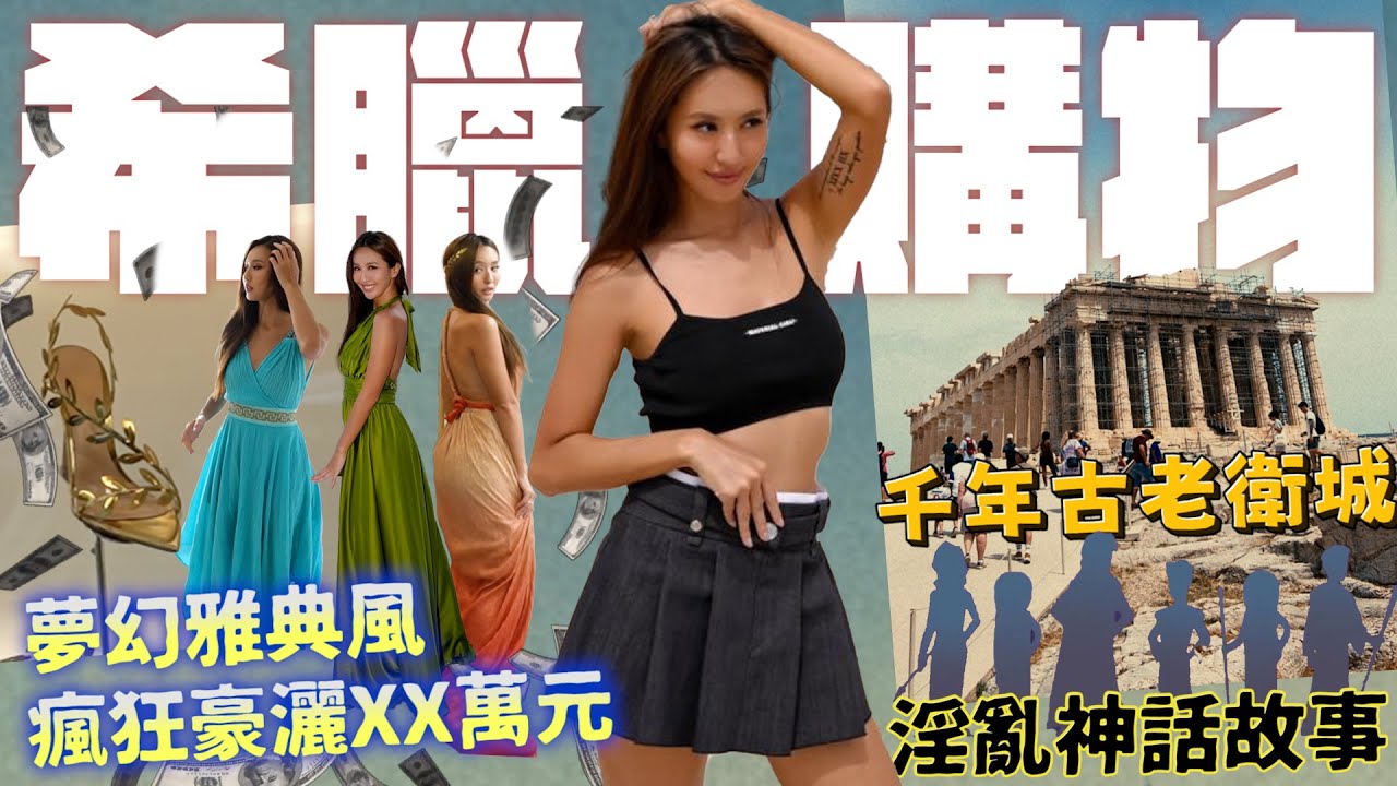 MAZE ｜希臘情慾亂倫神話 意外精緻瘋狂購物 入手最美仙履鞋✨｜feat. 搖光綠