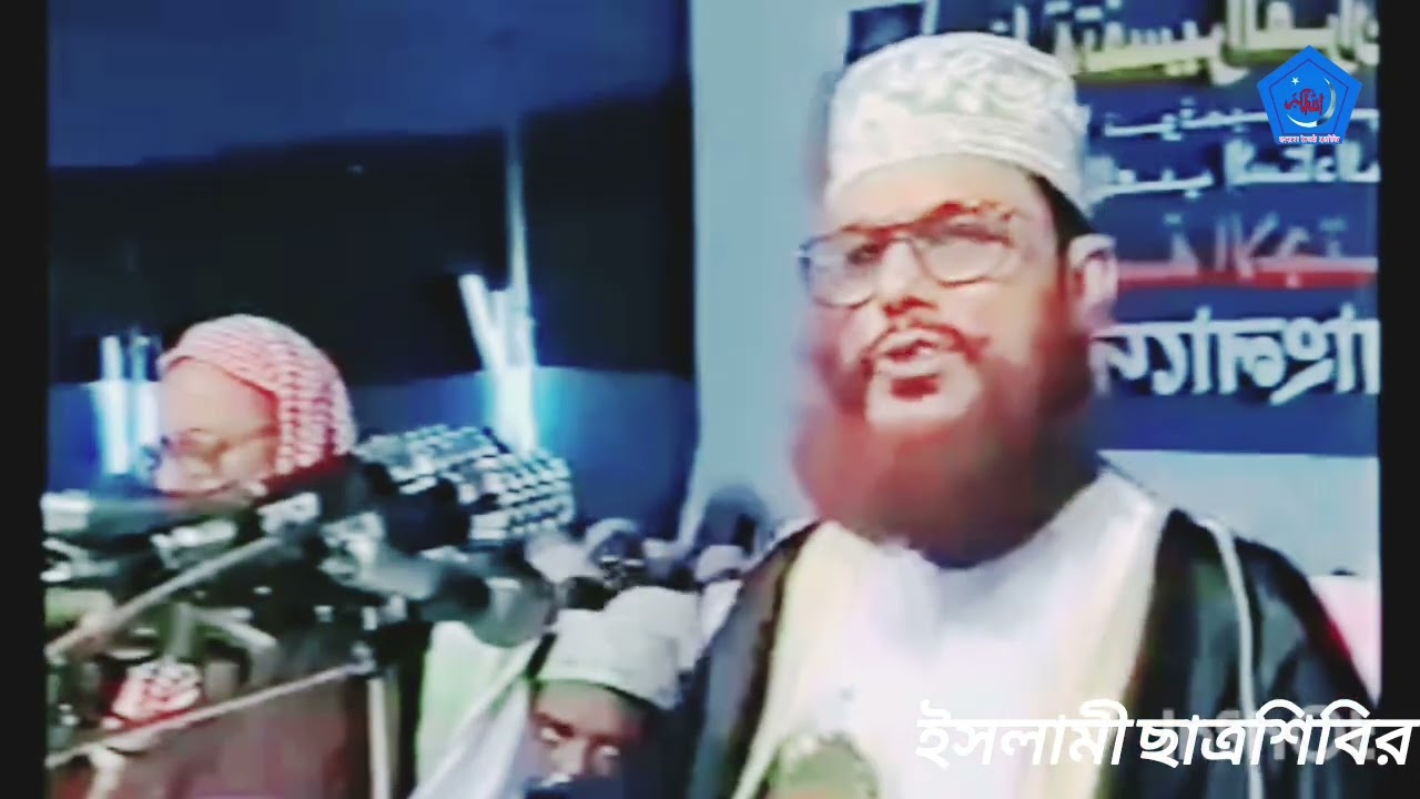 আল্লামা দেলোয়ার হোসেন সাঈদী সাহেবের বক্তব্য 