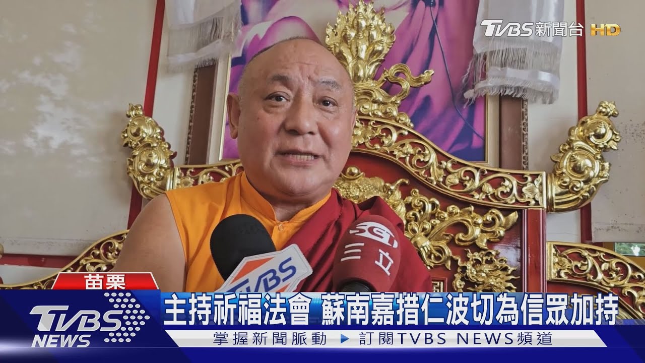 主持祈福法會 蘇南嘉措仁波切為信眾加持｜TVBS新聞 @TVBSNEWS01
