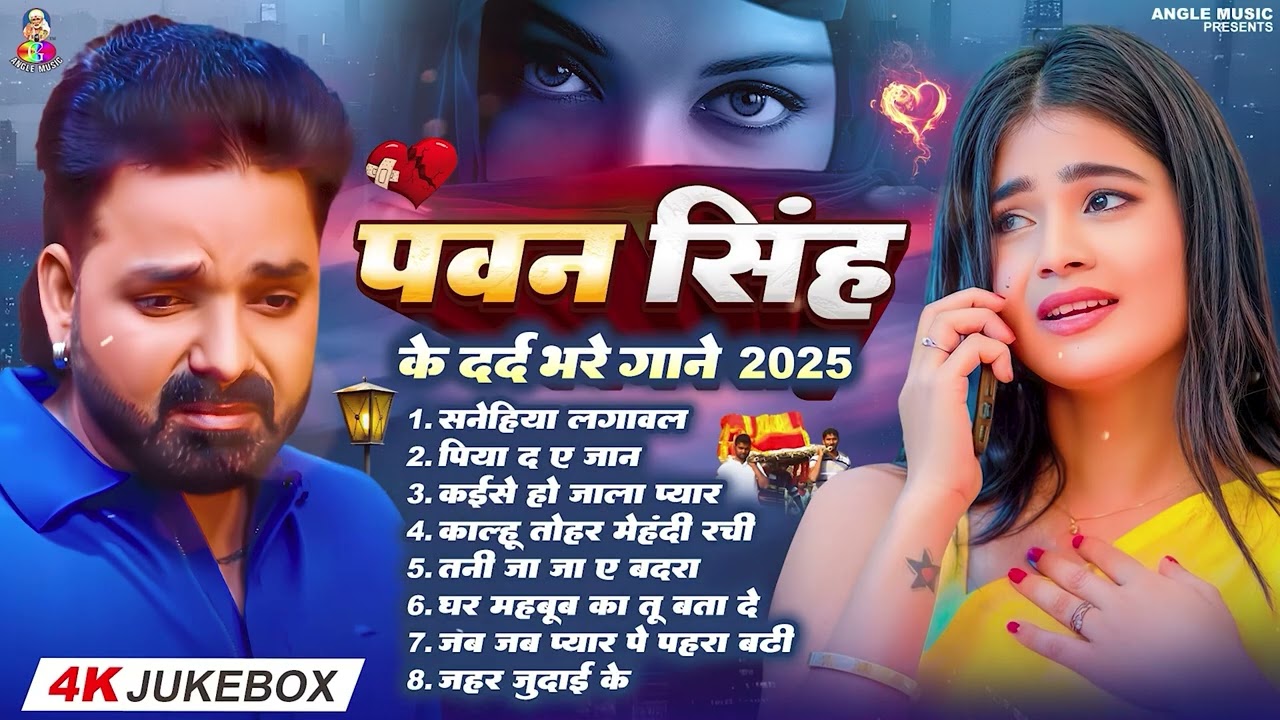 Top10 पवन सिंह का दर्द भरा गीत || Most Popular Sad Song || Pawan Singh Top 10 ~ Dard Bhare Gaane