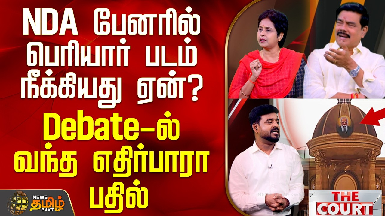 THE COURT || NDA பேனரில் பெரியார் படம் நீக்கியது ஏன்? - Debate-ல் வந்த எதிர்பாரா பதில்