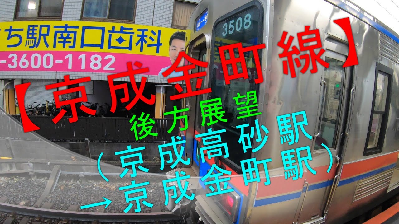 【京成金町線 後方展望（京成高砂駅→京成金町駅）】