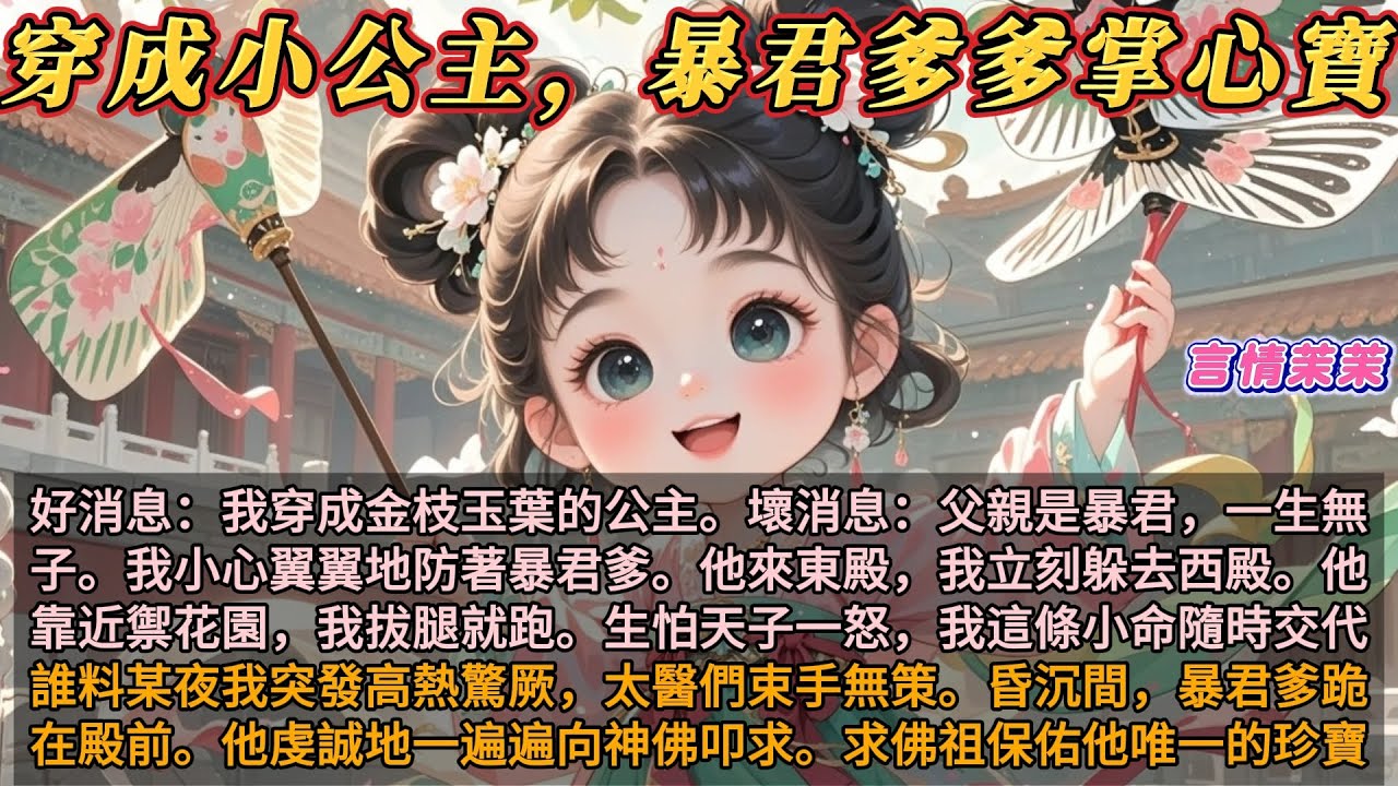 《穿成小公主暴君爹爹掌心寶》好消息：我穿成金枝玉葉的公主。壞消息：父親是暴君。我防著暴君爹。生怕天子一怒，我的小命隨時交代。某夜我高熱驚厥，太醫束手無策。暴君爹跪在殿前，求佛祖保佑他唯一的珍寶。