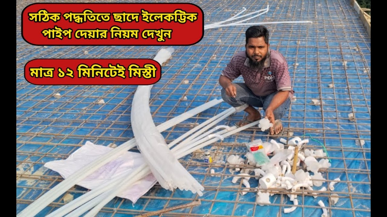 খুব সহজ উপায়ে ছাদে ইলেকট্টিক পাইপ দেয়া শিখুন
