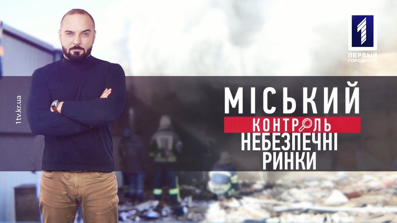 Міський контроль: Небезпечні ринки