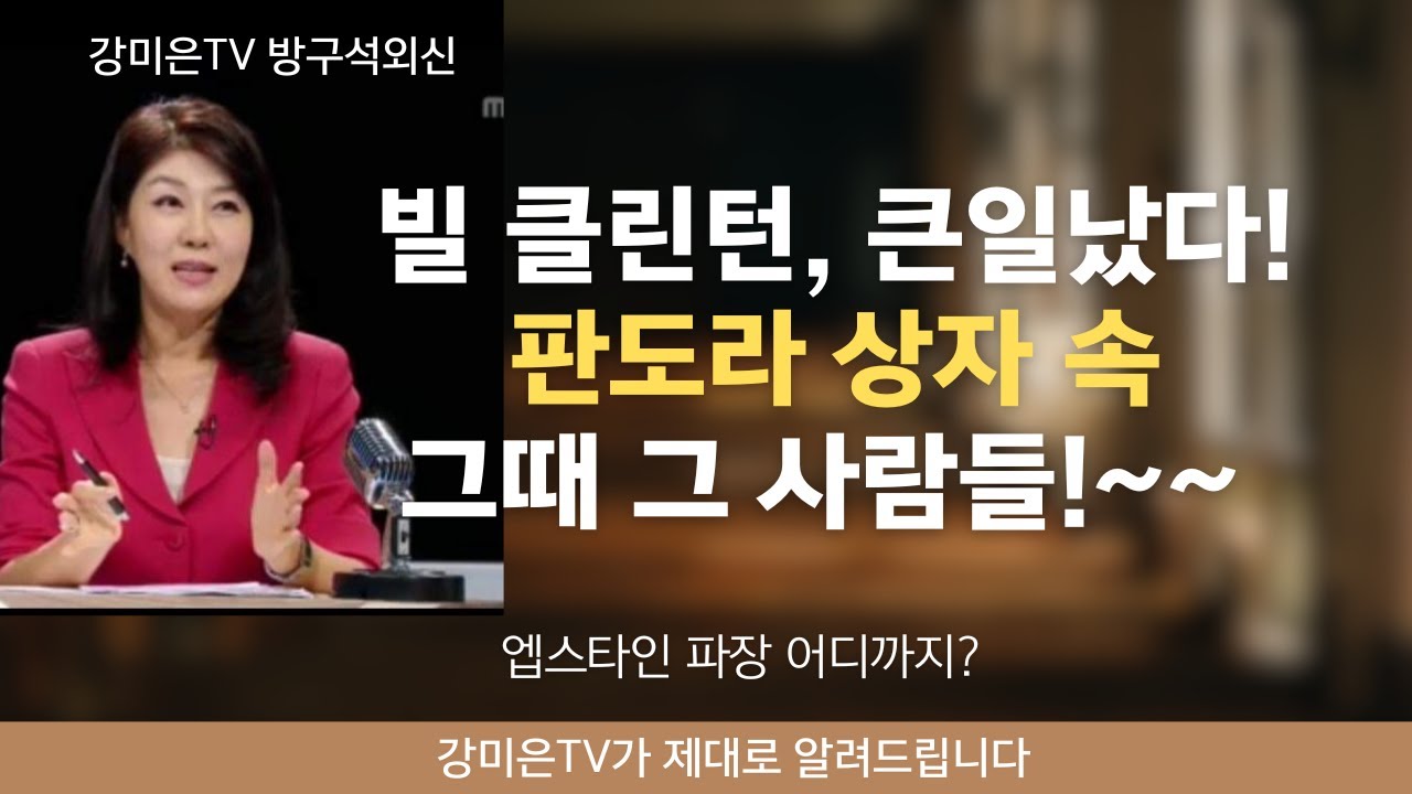 빌 클린턴,  어쩔~~[강미은TV 방구석외신] #빌 클린턴 #엡스타인 #트럼프