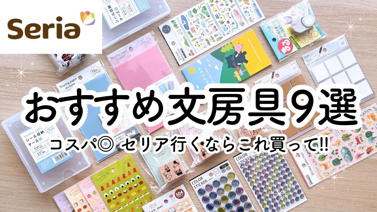 【100均 / セリア購入品】手帳に使えるおすすめ文房具9選🌷 コスパがすごいアイテム | 勉強 / 仕事 / 学生 / 社会人 / 子育てママ◎ | 買ってよかったもの多 | Seria HAUL