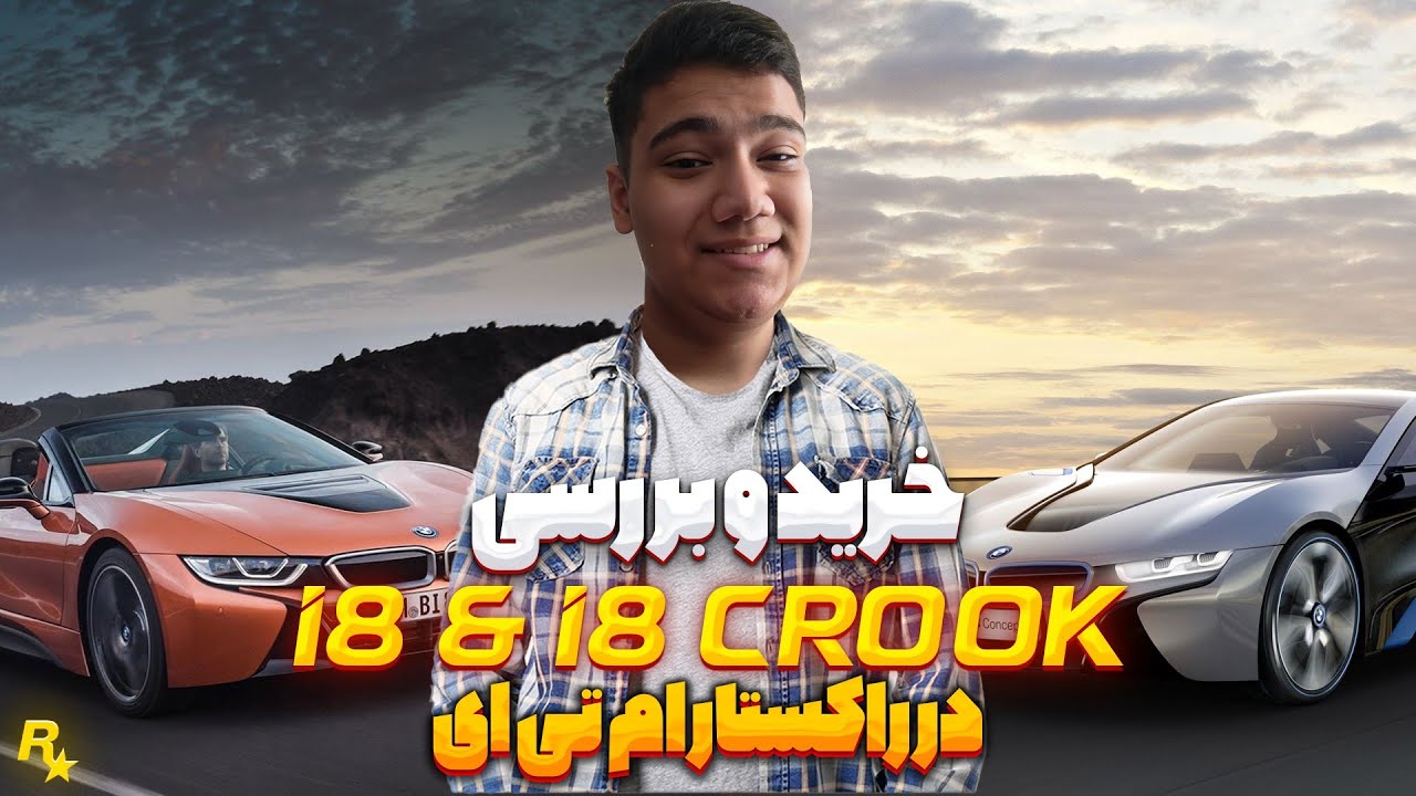 خرید و بررسی i8 و i8 Crook در راکستار ام تی ای 😍 | RsMta