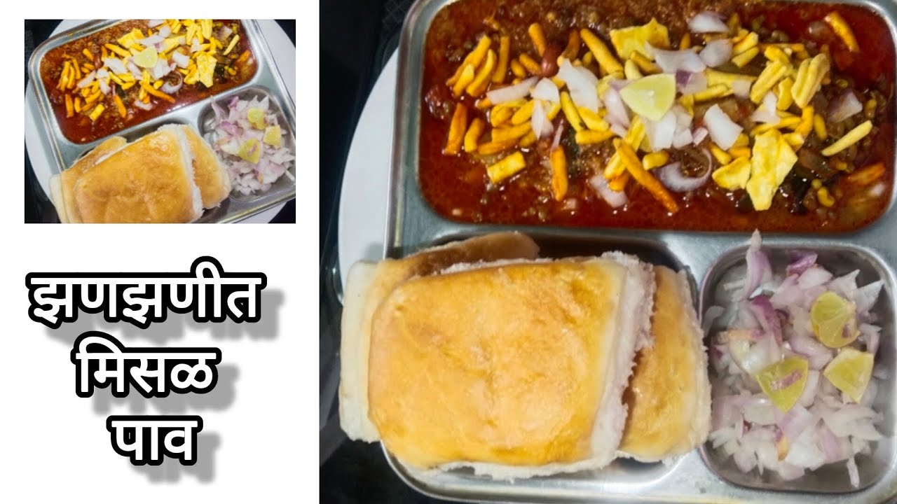 झणझणीत मिसळ पाव😋 |बनवली मुलाना खूपच आवङली #misalpav #misalpavrecipe #recipe  #mejwaniandmee 
