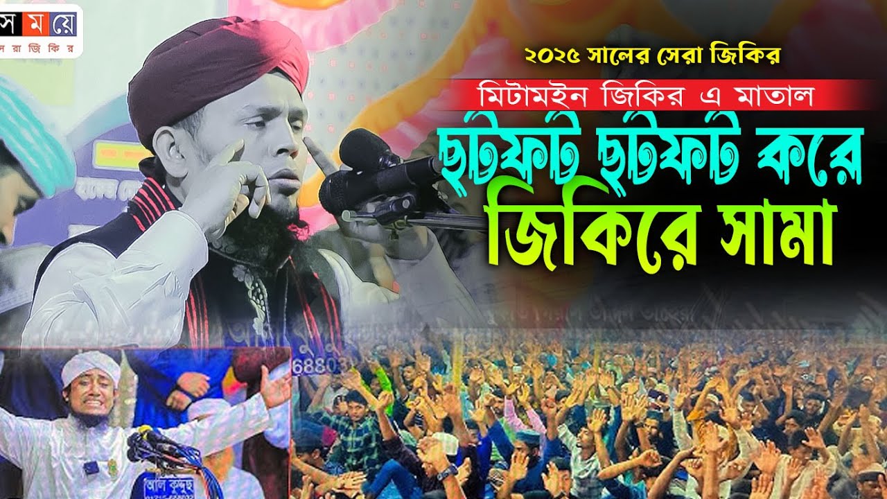 ছটফট ছটফট করে । জিকিরে সামা। মাওলানা নজরুল ইসলাম ভৈরবী