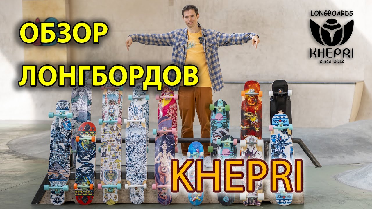 ОБЗОР ЛОНГБОРДОВ KHEPRI // KHEPRI LONGBOARDS BIG REVIEW
