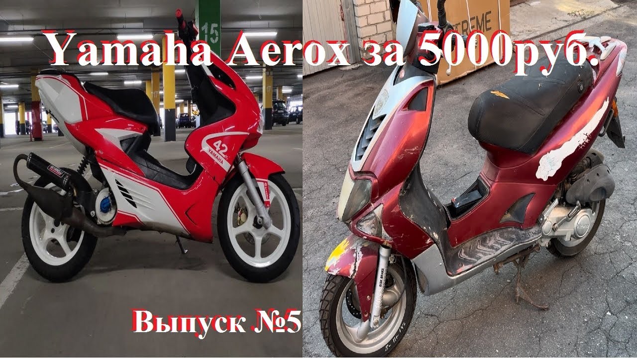 Yamaha Aerox за 5000₽ Выпуск №5 Кимко Супер 9