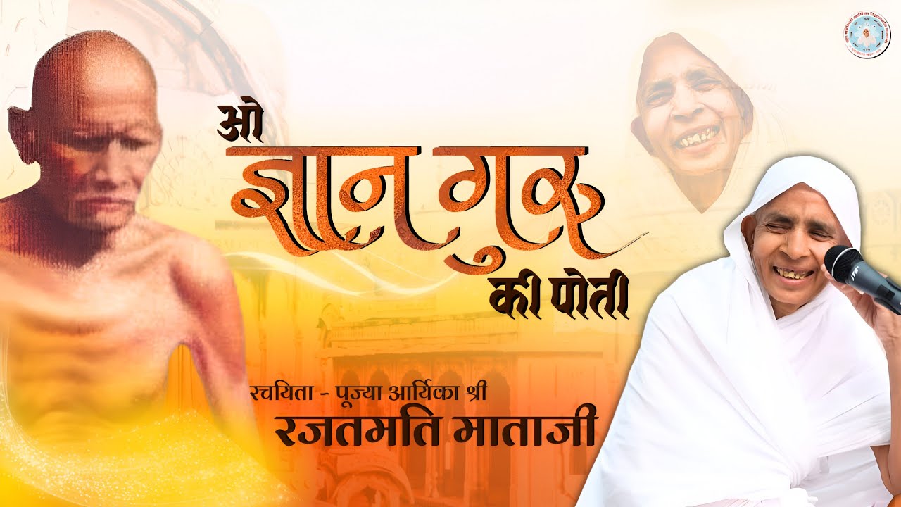 ओ ज्ञान गुरु की पोती || रचयिता: पू.आर्यिका श्री रजतमति माताजी ||Vigyanmati mataji || Jain bhajan 