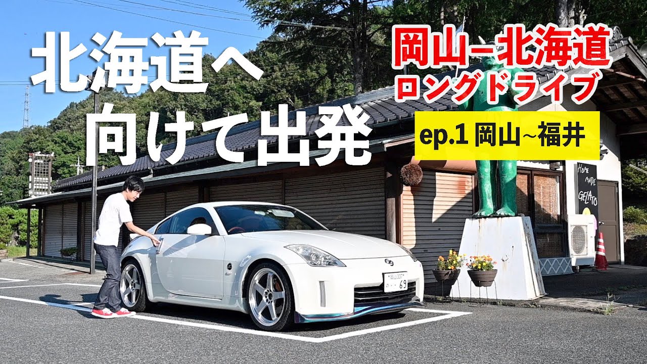 北海道ロングドライブへ出発！鳥取砂丘、天橋立を経由し福井県へ【岡山~福井】ep.1