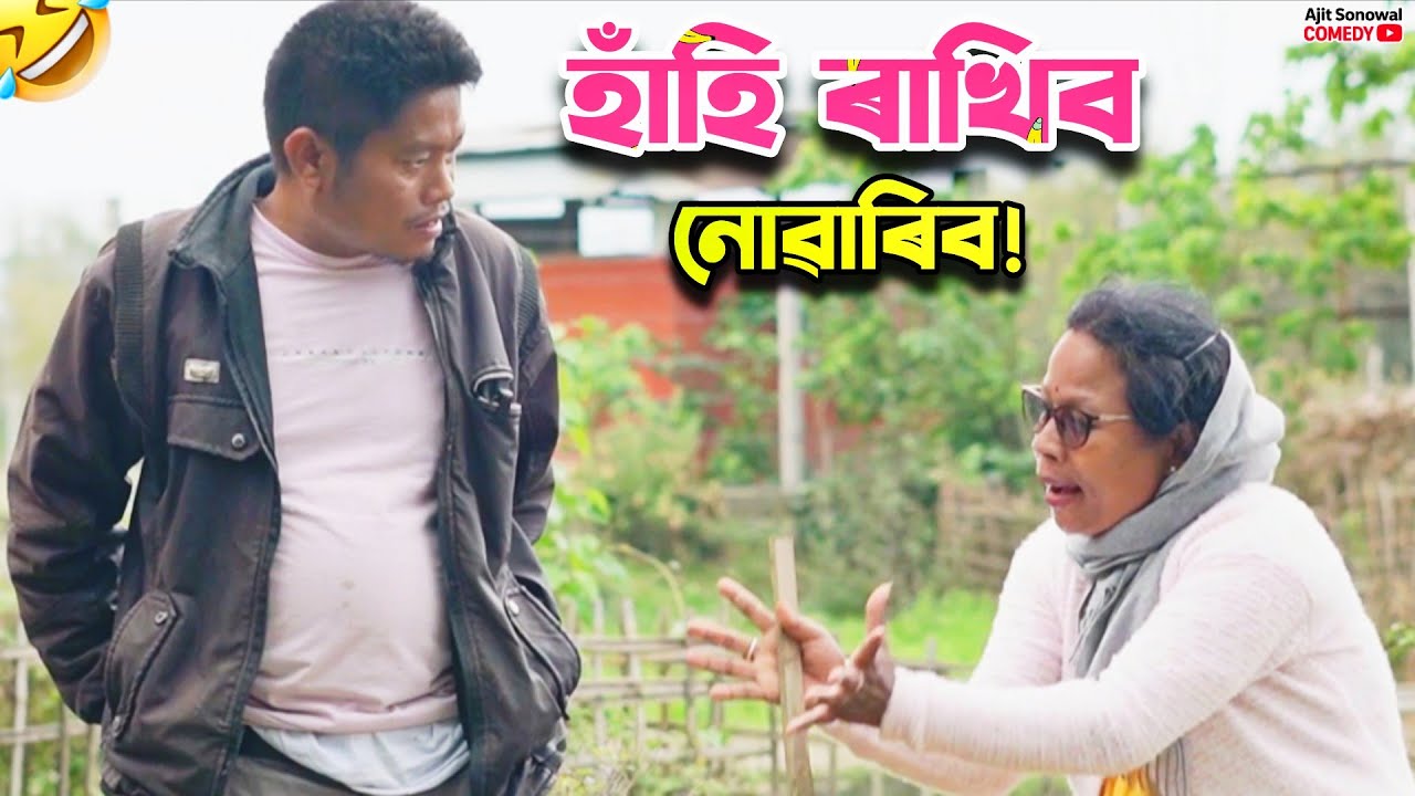 Assamese Video Comedy💃গাঁৱত নতুন বোৱাৰী | 🤣হাঁহি পেট বিষাইযাব | New Assamese Comedy | Ajit Sonowal