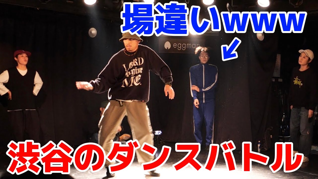 【vlog#4】ダサい芋ジャージで渋谷のダンスバトルに潜入したらまさかの結果に…