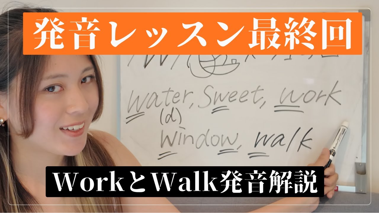 【英語発音レッスン9】　 Walk VS Work?  最終回：日本語にはない音  /l/ /r/ /w/ /j/