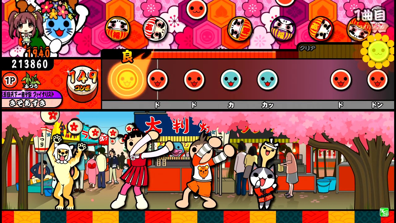 【太鼓の達人】頂 (ふつう) 全良