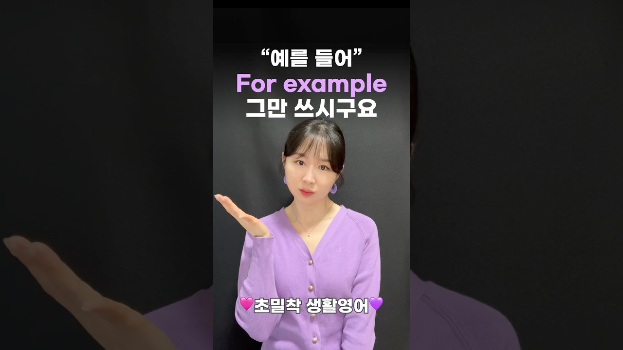 상황을 가정하거나 예를 들때 쓰는 표현, For example 말고🙅🏻&zwj;♀️