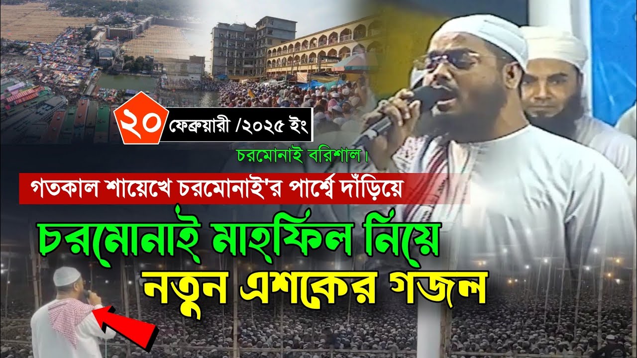 গতকাল চরমোনাই মাহফিল নিয়ে সিদ্দিকীর নতুন এশকের গজল | ২০/২/২০২৫ হাফিজুর রহমান সিদ্দিক new video
